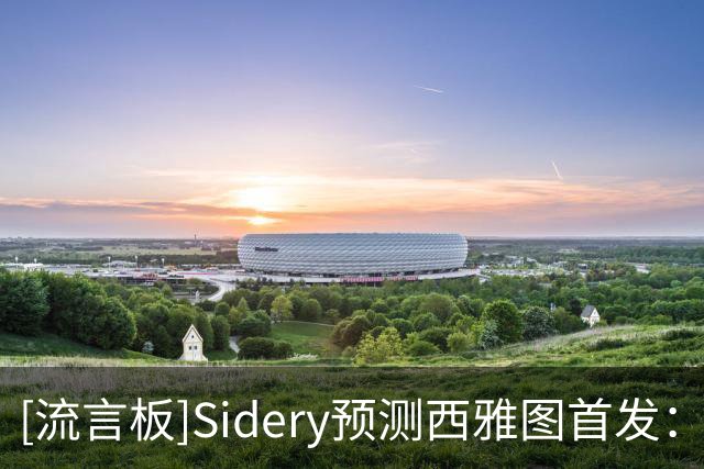 [流言板]Sidery预测西雅图首发：霍勒迪哈达威马绍尔乔治努尔基奇